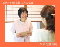なの花整骨院