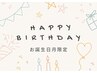 【ハッピーバースデー】お誕生日月はお店からプレゼント