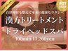 【人気No1/迷ったらコレ】漢方トリ-トメント×ヘッドスパ100分14600⇒13200円