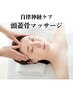 ＜お疲れな方必見★＞頭蓋骨マッサージ×背面ほぐし 70分 10,000円