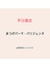 【平日限定】 ◆まつげパーマ/パリジェンヌ コート付 ※期間限定