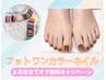 【フットネイル】ワンカラー¥6600→¥5500☆ウォーターケア付(指脱毛+¥880)