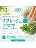 【夏限定】冷房疲れにリフレッシュアロマ｜クレイ入りフットバス付 90分