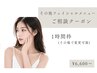 【その他フェイシャルご相談クーポン】フェイシャルメニュー迷ったらこちら!