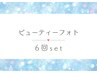 【真皮層活性】ハリ肌・毛穴引き締めビューティーフォト 6回set