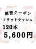 【練習クーポン】フラットラッシュ120本5600円