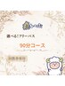 ★選べるフリーパス★90分コース（ヘッドスパ）