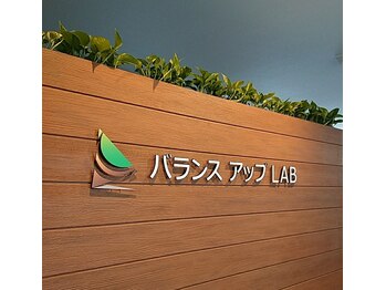 バランスアップラボ(バランスアップLAB)/整骨院バランスアップＬＡＢ院内