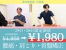 29日・30日限定★肩こり/腰痛/骨盤の歪みを根本改善整体60分¥1980