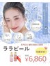 《まつ毛orネイルご利用中のお客様》初回30%オフ【ララピール】¥9800→¥6860