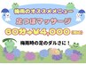 梅雨時の足のだるさにオススメ！　足つぼマッサージ60分　￥4,000