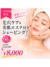 【欲張りケア!】毛穴ケア&美肌エステ付きシェービング☆60分¥12100→¥8000