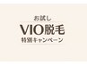 【ムレ・ニオイ対策】メンズVIO脱毛 ¥7,800