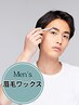 【メンズ眉毛ワックス】似合わせ美眉スタイリング♪¥6000