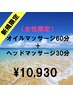 【新規限定】【女性限定】オイルマッサージ60分+ヘッド30分 ¥10,930