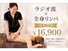 【脂肪＆見た目スッキリ120分☆】ラジオ波×全身マッサージ☆￥16900