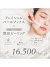 フェイシャルワックス&シミ・ザラつきケアピーリング【セット価格】16,500円