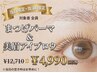 【10/9(金)10(土)限定】まつげパーマ&アイブロウ 4,990円[恵比寿/代官山