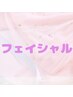 ここから下記が　フェイシャルエステ♪ラインナップ