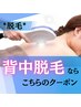 【届かない場所こそ大事☆】背中まるごと脱毛　初回6,600円