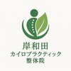 岸和田カイロプラクティック整体院のお店ロゴ