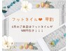 【早割】◆◆フットネイル◆◆お会計から500円引き