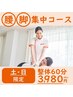 【土日】★腰・脚 集中ケア★座り・立ちでのつらさに　《整体60分 3980円》