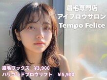アイブロウ 眉毛サロン Tempo Felice 静岡 【眉毛×眉毛パーマ×アイブロウ×まゆげ】