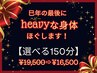 巳年の最後にheavyな身体、ほぐします!【選べる150分】¥19500⇒¥16500