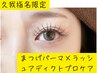 《久我指名限定クーポン》¥5500まつ毛パーマ+ラッシュアディクトサロンケア