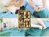 【本日限定特割】◆口コミ特典付◆ 原因分析+全身整体50分→次回施術無料!