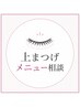 上まつ毛メニュー相談