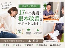 アキ整体(AKI整体)