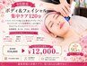 【平日16時まで！嶋崎限定】ボディ＆フェイシャル集中ケア120分￥19800→