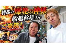 延寿堂整体院/特殊効果の船越幹雄さんご来院！