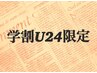 【学割U24】フラットラッシュ100本（コーティング込）