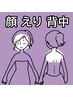 【日常のケアにもOK】ドレスブライダルシェービング（顔・背中）　￥7700