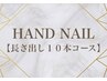 HAND NAIL【長さ出し10本コース】