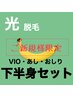 新規《ロジカル光脱毛◆下半身》下半身まるっとセット●自己処理なしで来店◎
