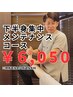 下半身コース6050円※3カ月以上空いた方は550円追加になります