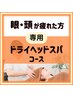 【ドライヘッドスパ】15分＆【もみほぐしストレッチ】45分★500円OFF★