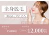【女性】限定クーポン！全身脱毛（顔込み・VIO込）15000円→12000円