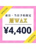 ご新規様【前日・当日予約のみ】眉WAX  ¥7700→￥4400