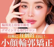 美容整骨小顔ラボ