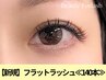 新規◇マツエク【フラットラッシュ】モチ◎＆最軽量◆140本　6050円