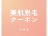 ↓ここから下は【脱毛クーポン】