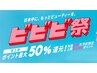 【ビビビ祭限定◇新規】2/2予約開始！レディース全身脱毛(顔orVIO含)２回分