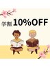 【学割U24★新春キャンペーン】全メニュー《10%OFF》