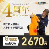 ビーストレッチ イオンモール鈴鹿店(Bee Stretch)