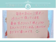美人バスト 岡崎店/【バストアップ】お客様のお声♪